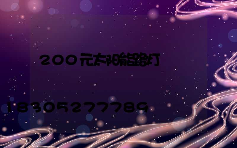 200元太阳能路灯