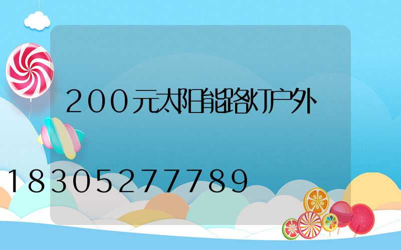 200元太阳能路灯户外