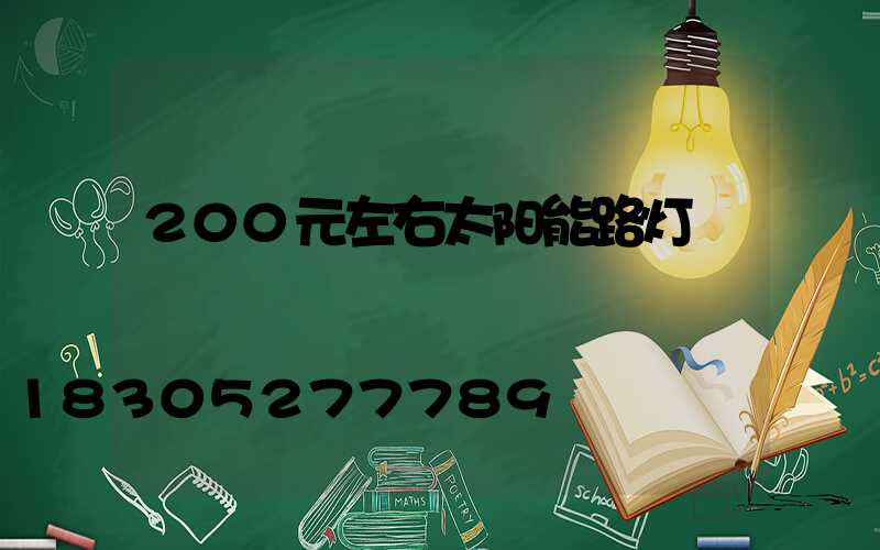 200元左右太阳能路灯