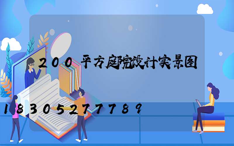 200平方庭院设计实景图