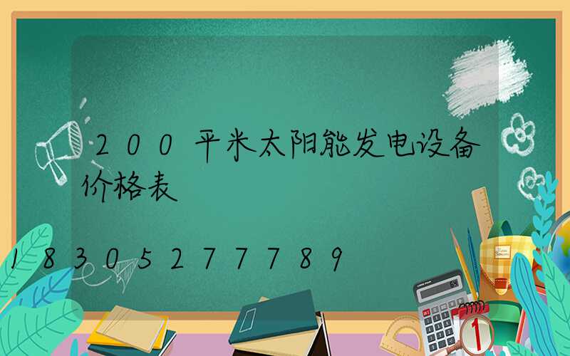 200平米太阳能发电设备价格表