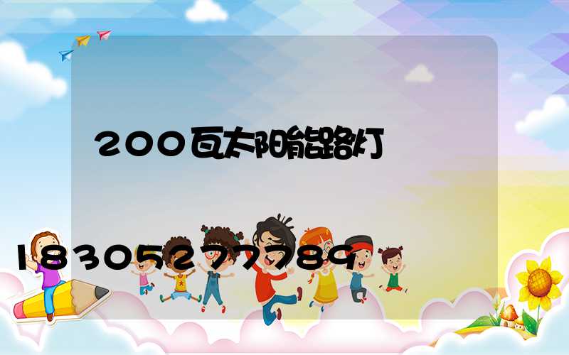 200瓦太阳能路灯