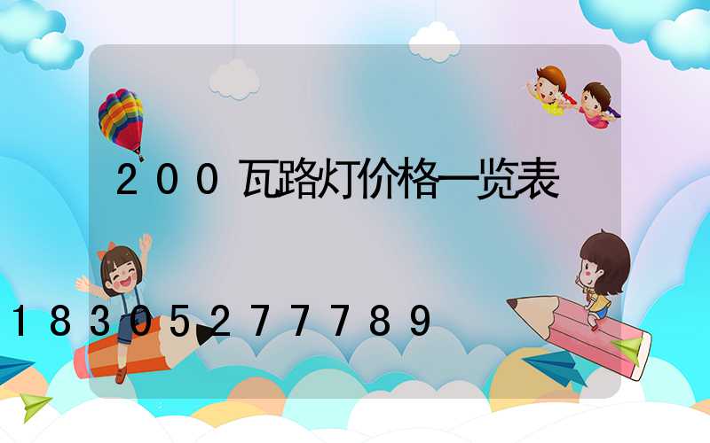 200瓦路灯价格一览表