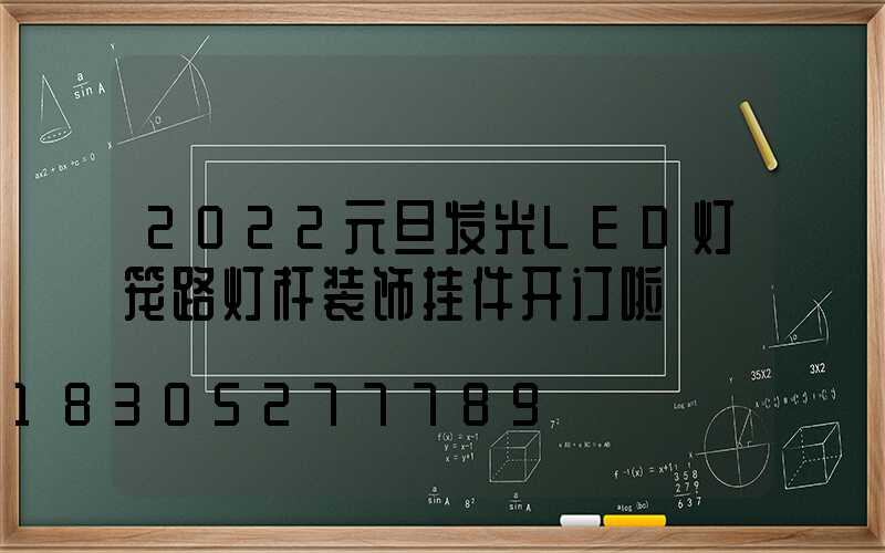 2022元旦发光LED灯笼路灯杆装饰挂件开订啦