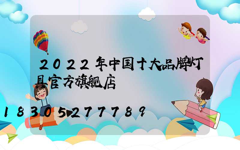 2022年中国十大品牌灯具官方旗舰店