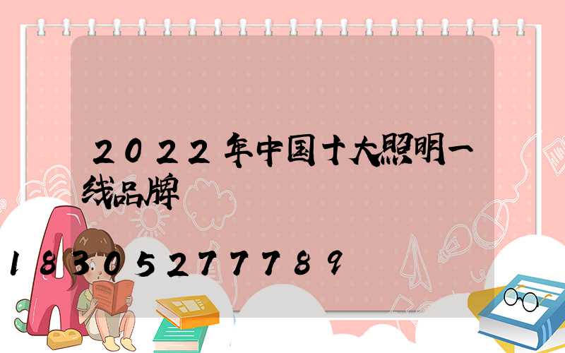 2022年中国十大照明一线品牌