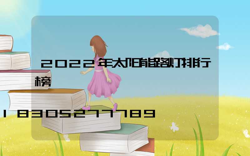 2022年太阳能路灯排行榜