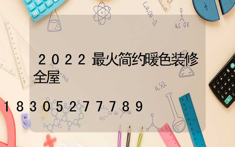2022最火简约暖色装修全屋