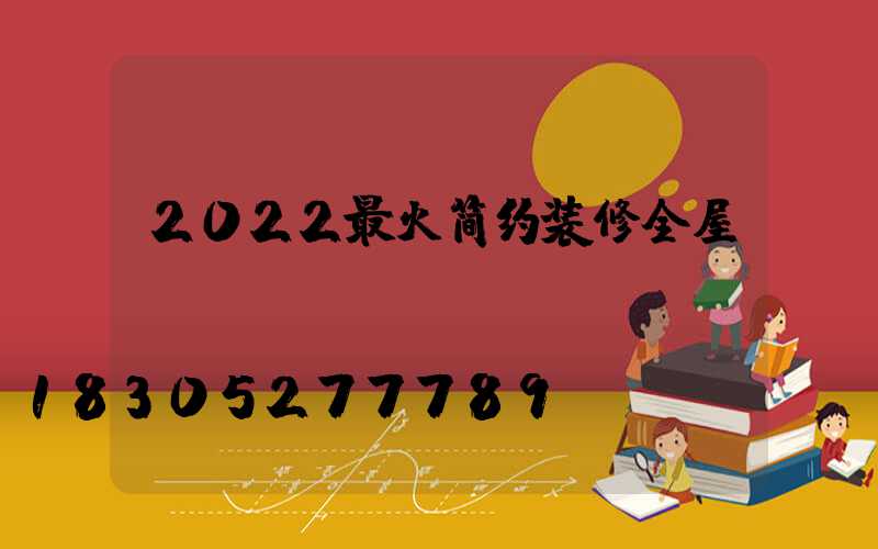 2022最火简约装修全屋