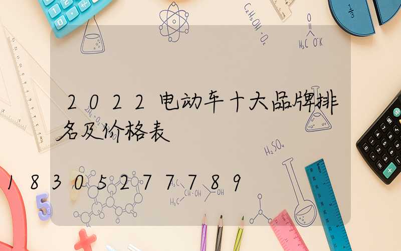 2022电动车十大品牌排名及价格表