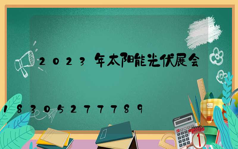 2023年太阳能光伏展会
