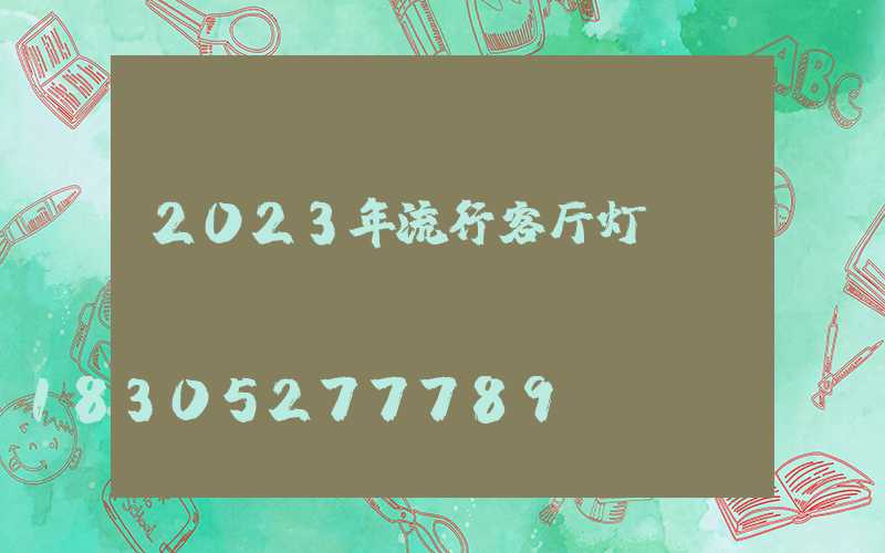 2023年流行客厅灯