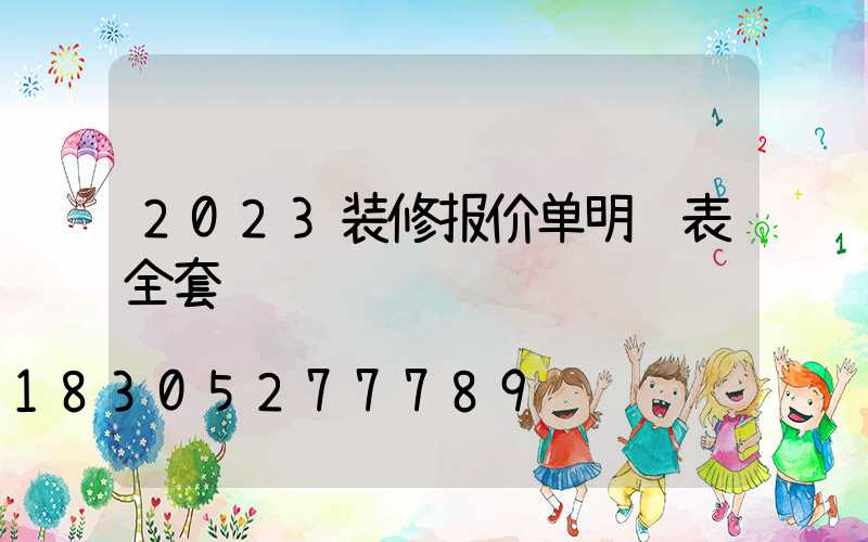 2023装修报价单明细表全套