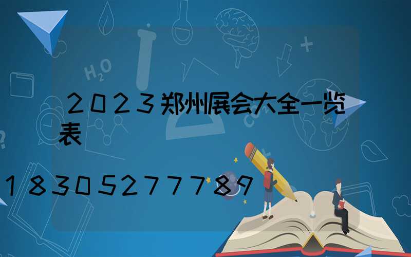 2023郑州展会大全一览表