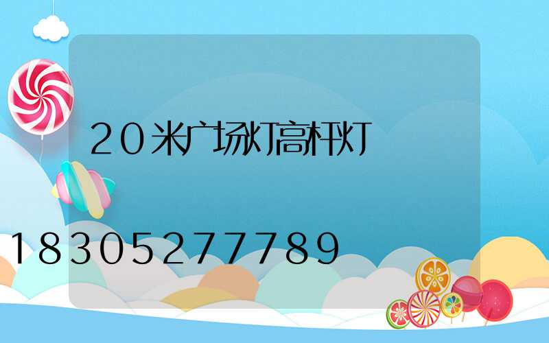 20米广场灯高杆灯