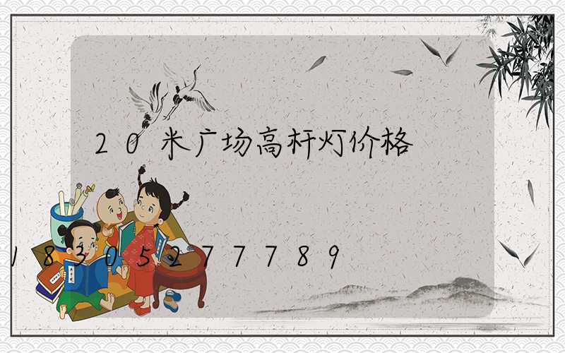 20米广场高杆灯价格