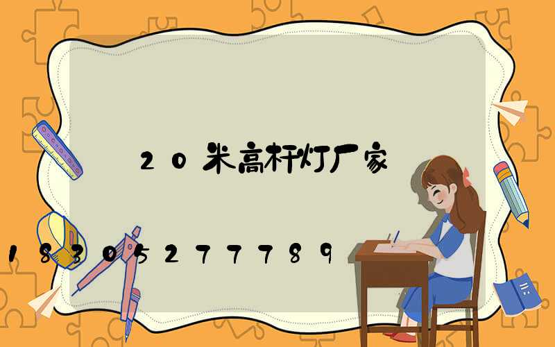 20米高杆灯厂家