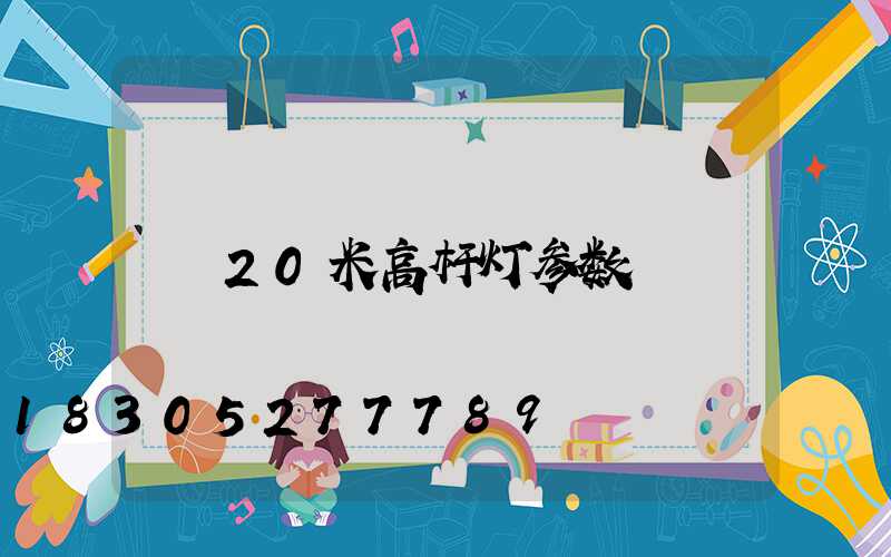 20米高杆灯参数