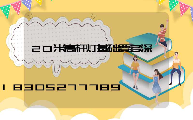 20米高杆灯基础要多深