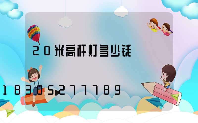 20米高杆灯多少钱