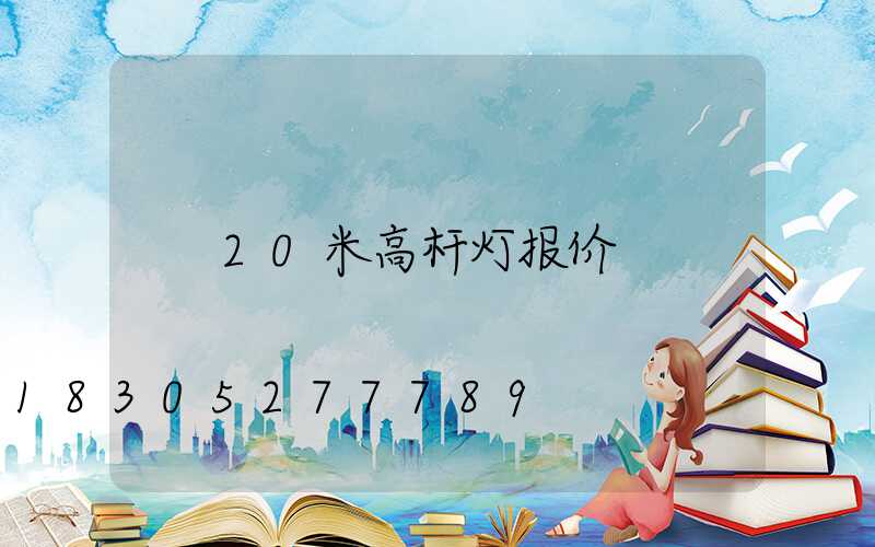 20米高杆灯报价