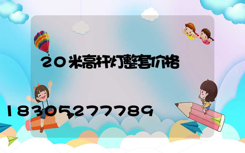 20米高杆灯整套价格