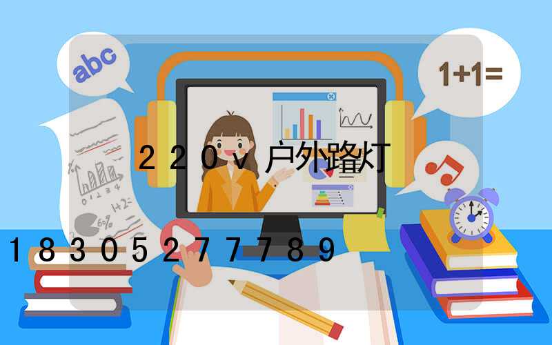 220v户外路灯