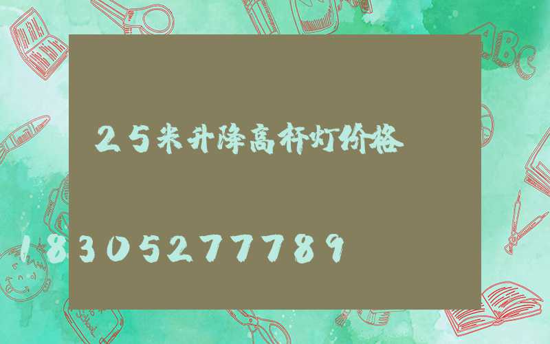 25米升降高杆灯价格