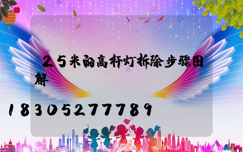 25米的高杆灯拆除步骤图解