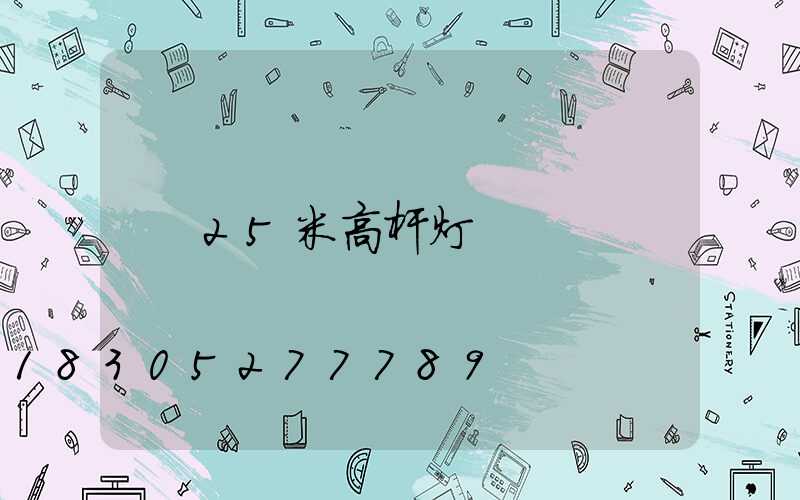 25米高杆灯