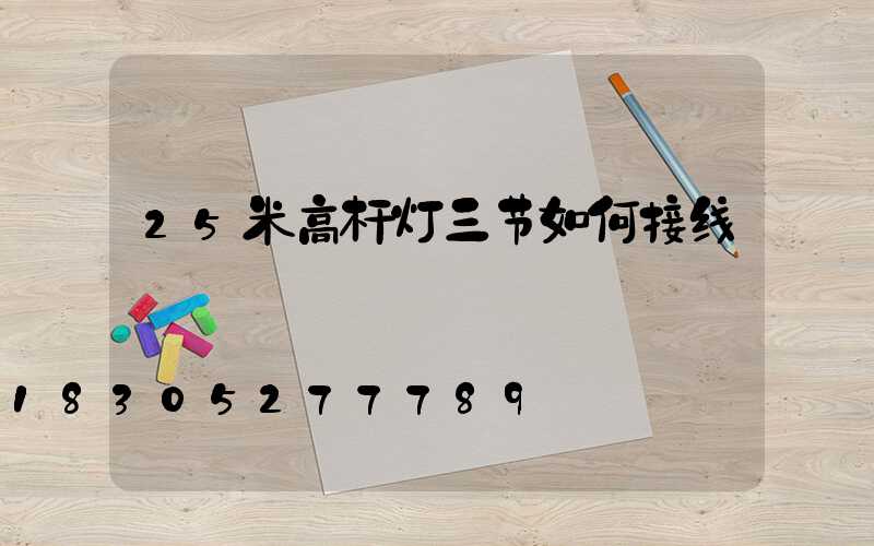 25米高杆灯三节如何接线