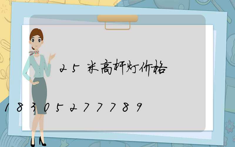 25米高杆灯价格