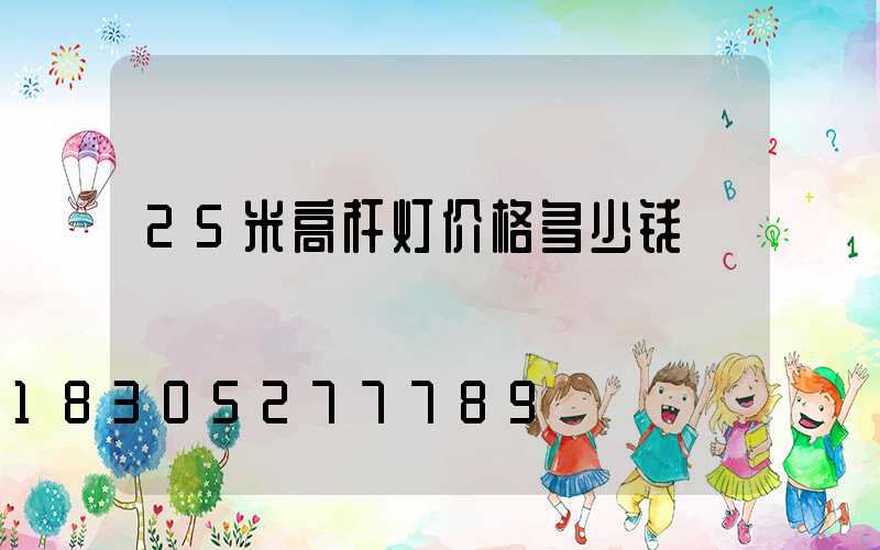 25米高杆灯价格多少钱