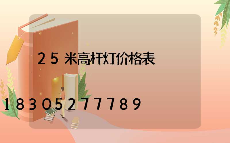 25米高杆灯价格表