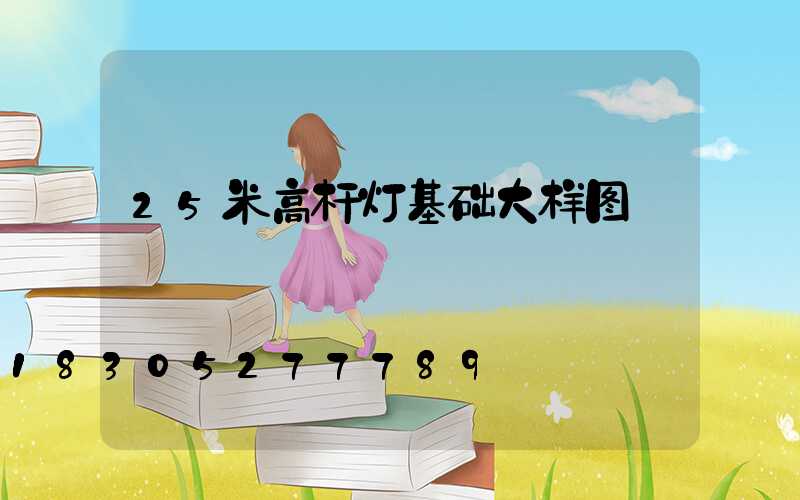 25米高杆灯基础大样图