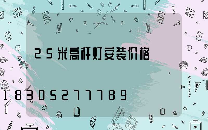 25米高杆灯安装价格