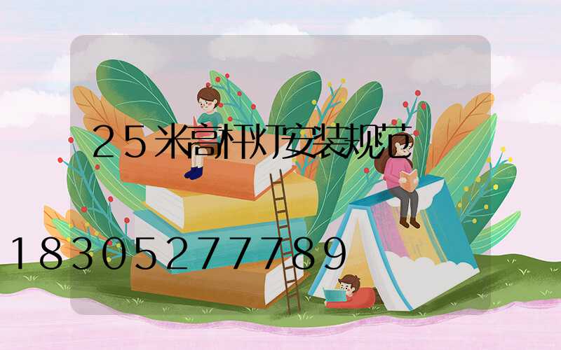 25米高杆灯安装规范