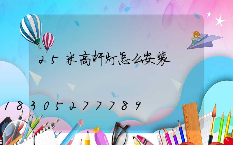 25米高杆灯怎么安装