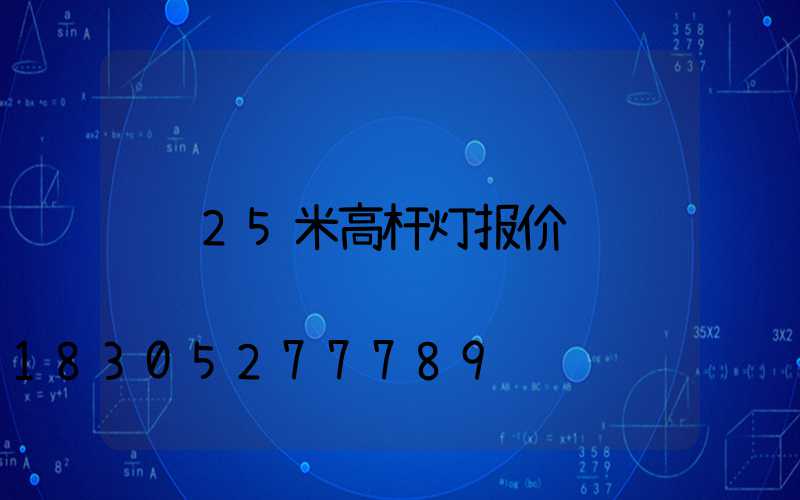 25米高杆灯报价