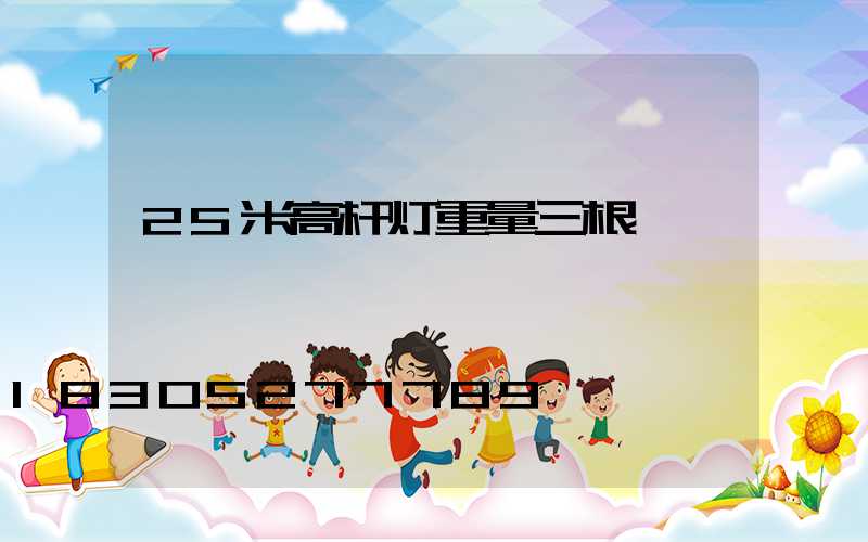 25米高杆灯重量三根