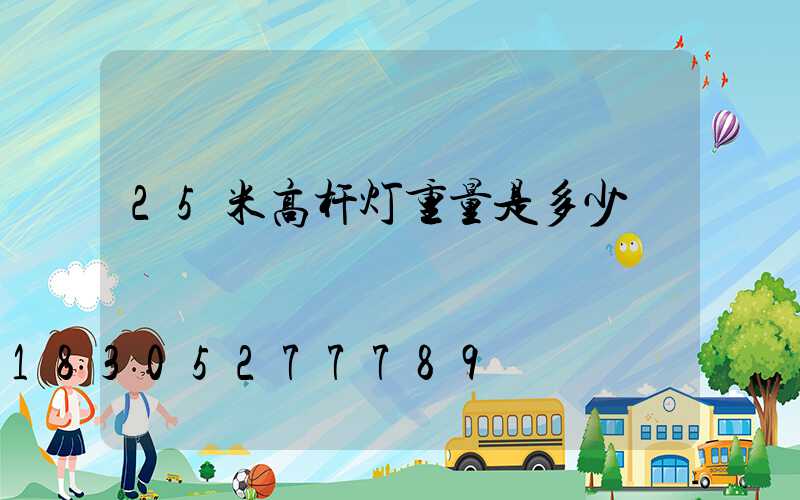 25米高杆灯重量是多少