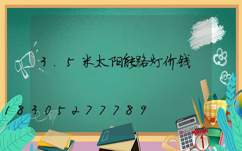 3.5米太阳能路灯价钱