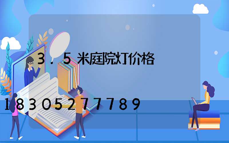 3.5米庭院灯价格