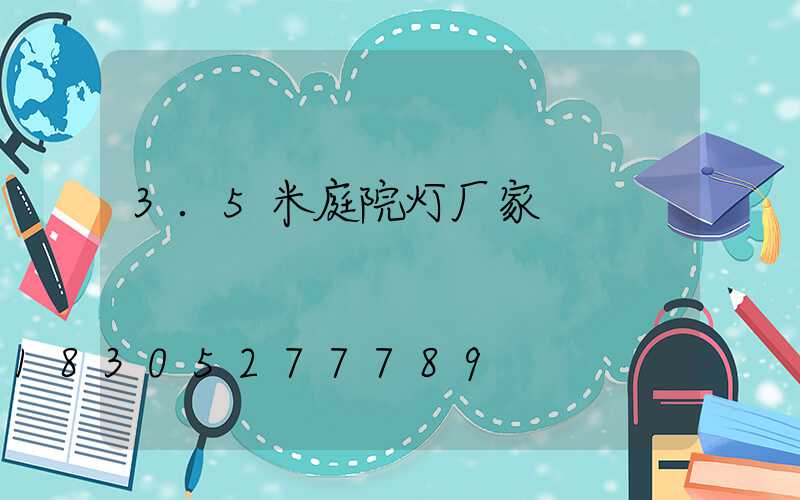 3.5米庭院灯厂家