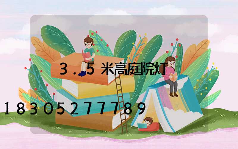 3.5米高庭院灯