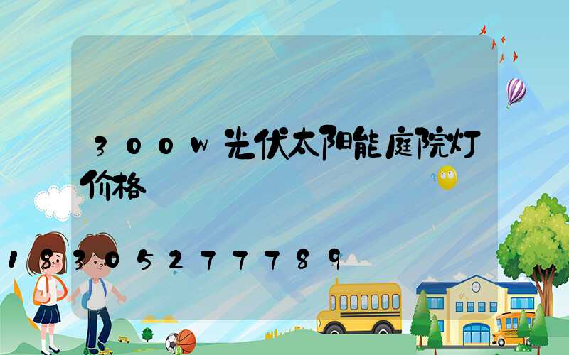 300w光伏太阳能庭院灯价格