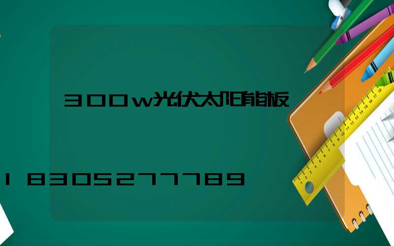 300w光伏太阳能板