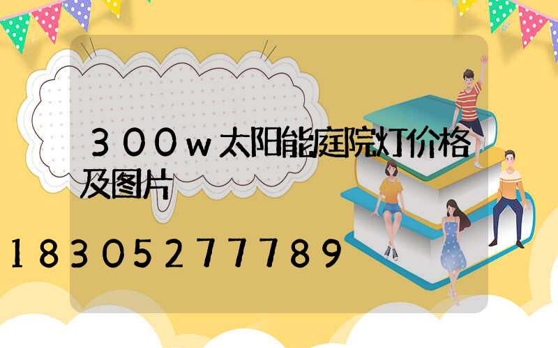 300w太阳能庭院灯价格及图片