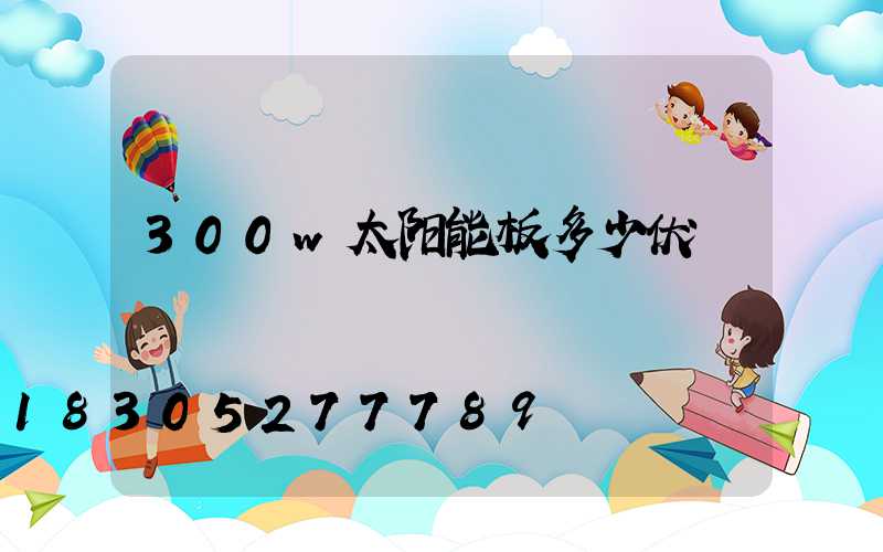 300w太阳能板多少伏