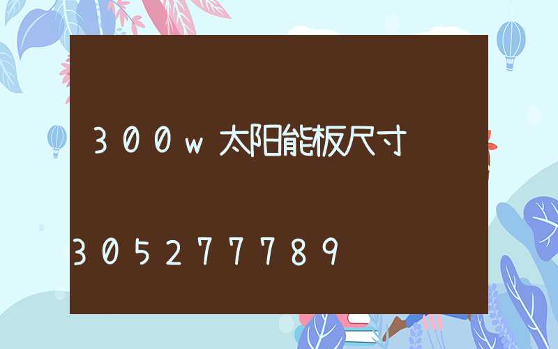 300w太阳能板尺寸